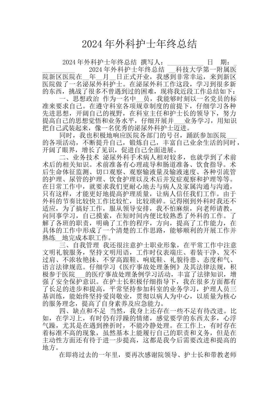 2024年外科护士年终总结_第1页
