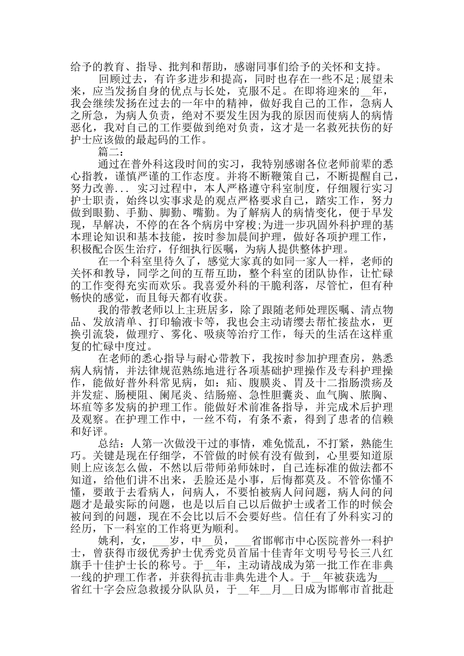 2024年外科护士年终总结_第2页