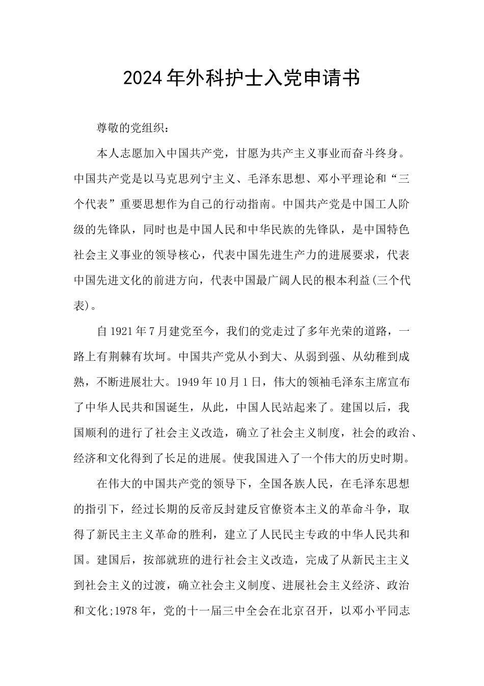 2024年外科护士入党申请书_第1页