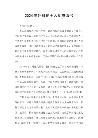 2024年外科护士入党申请书