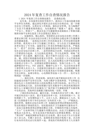 2024年复查工作自查情况报告