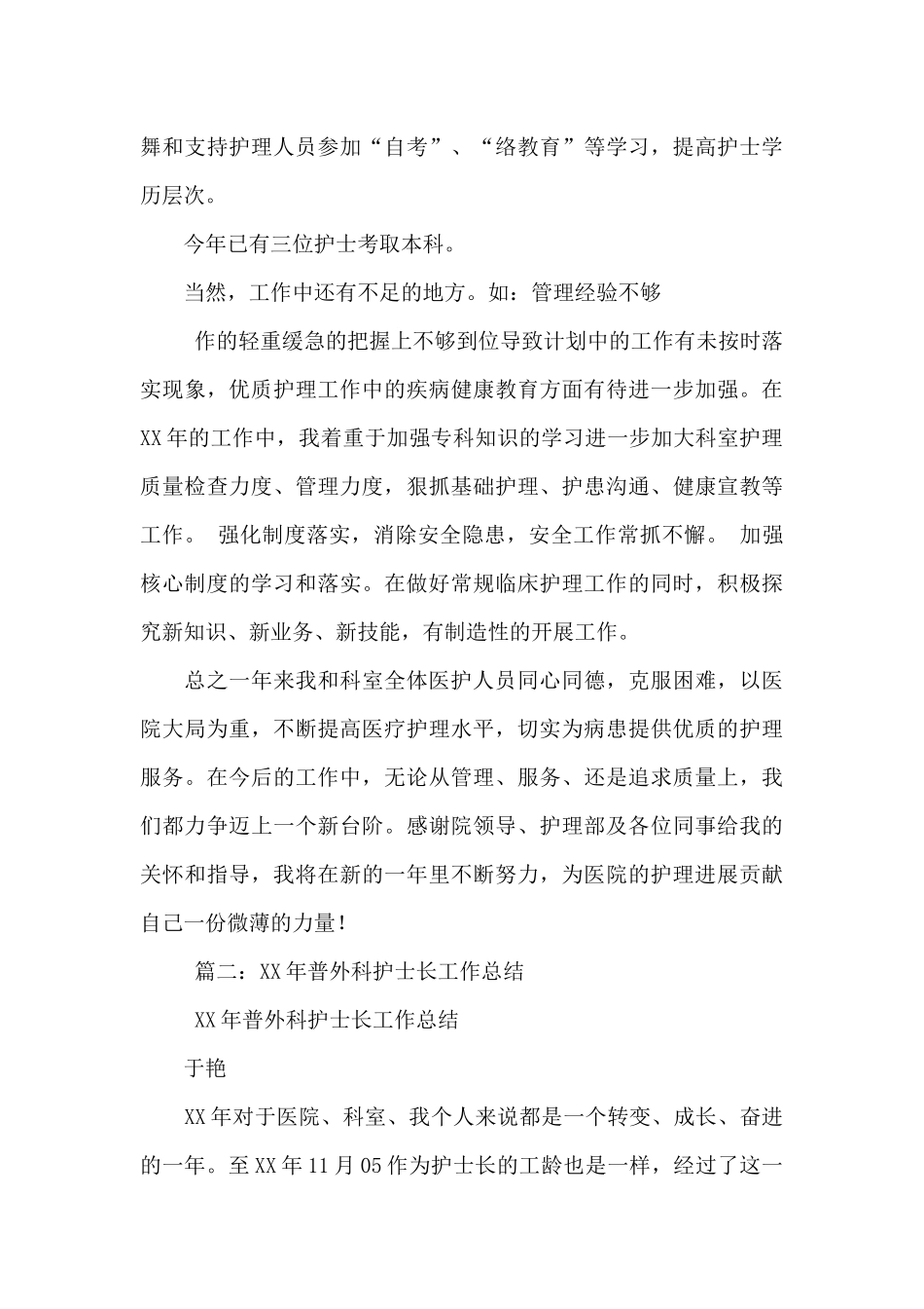 2024年外科护士长述职报告_第3页