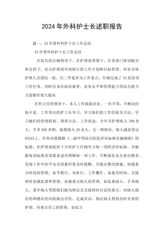 2024年外科护士长述职报告