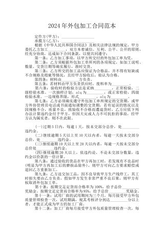 2024年外包加工合同范本