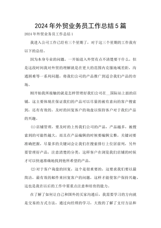 2024年外贸业务员工作总结5篇