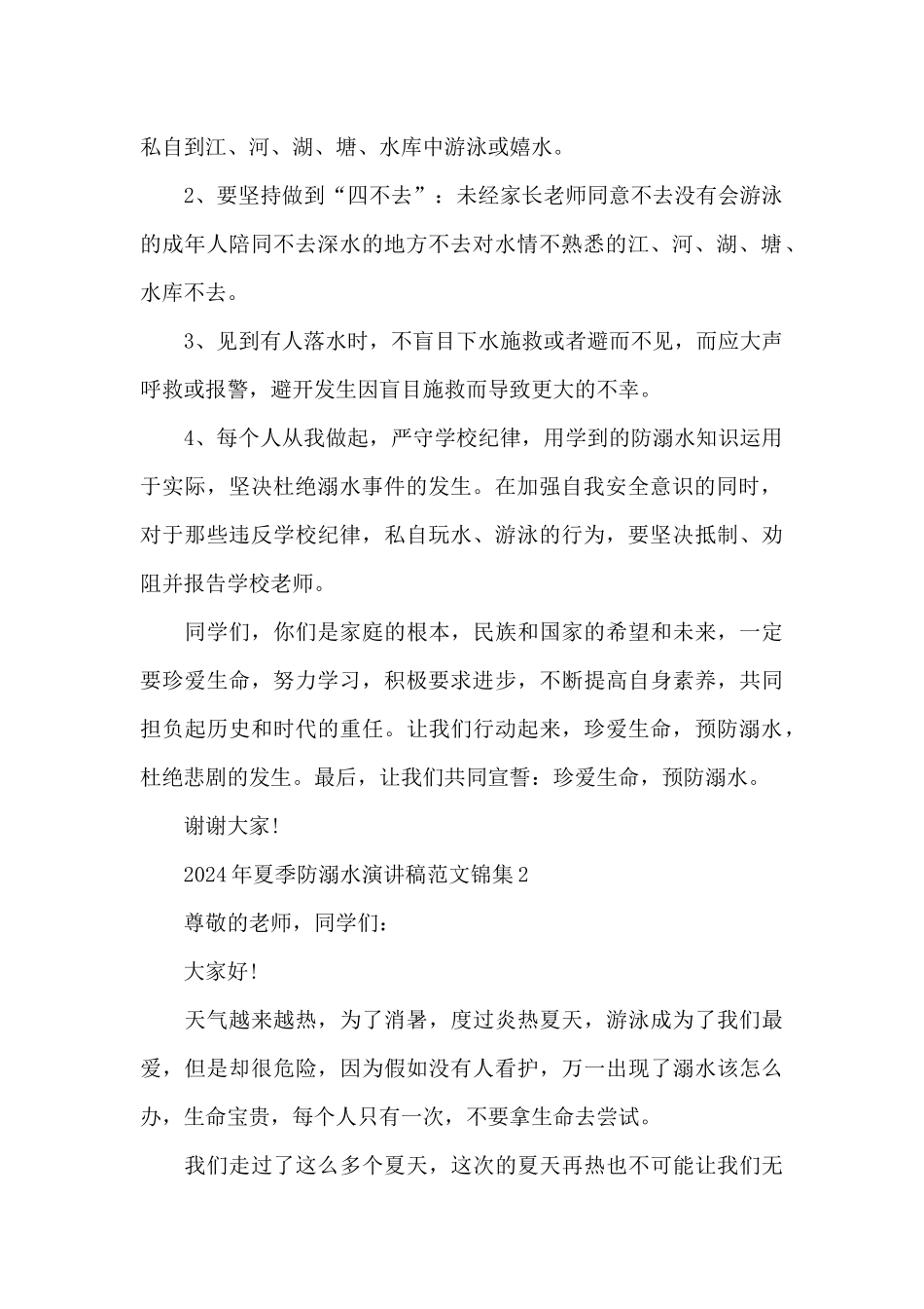 2024年夏季防溺水演讲稿范文锦集五篇_第2页