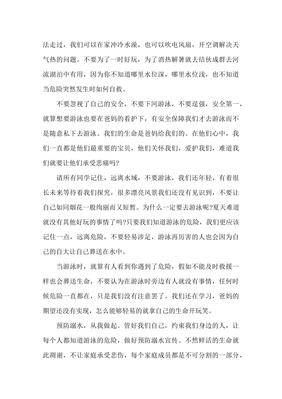 2024年夏季防溺水演讲稿范文锦集五篇_第3页