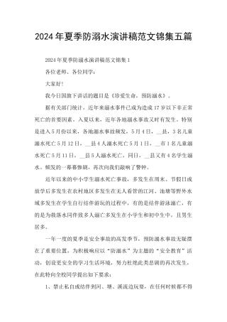2024年夏季防溺水演讲稿范文锦集五篇