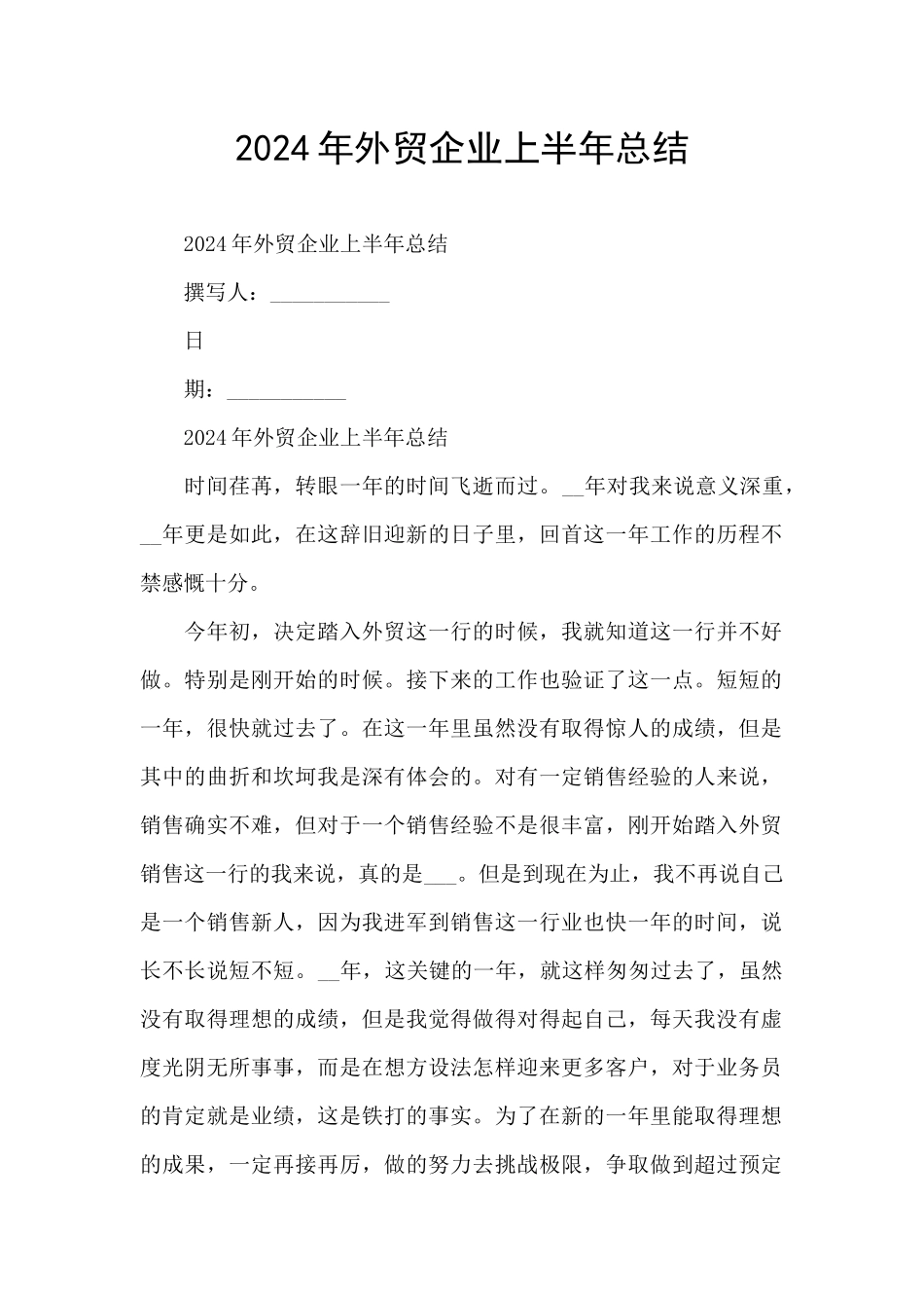 2024年外贸企业上半年总结_第1页