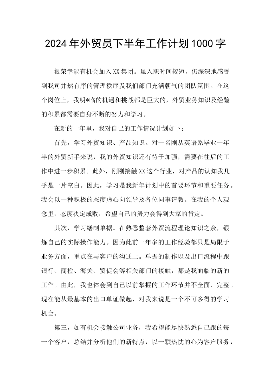2024年外贸员下半年工作计划1000字_第1页