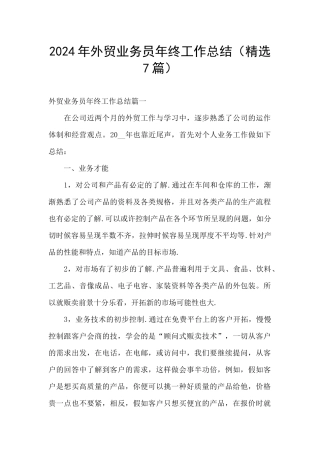 2024年外贸业务员年终工作总结