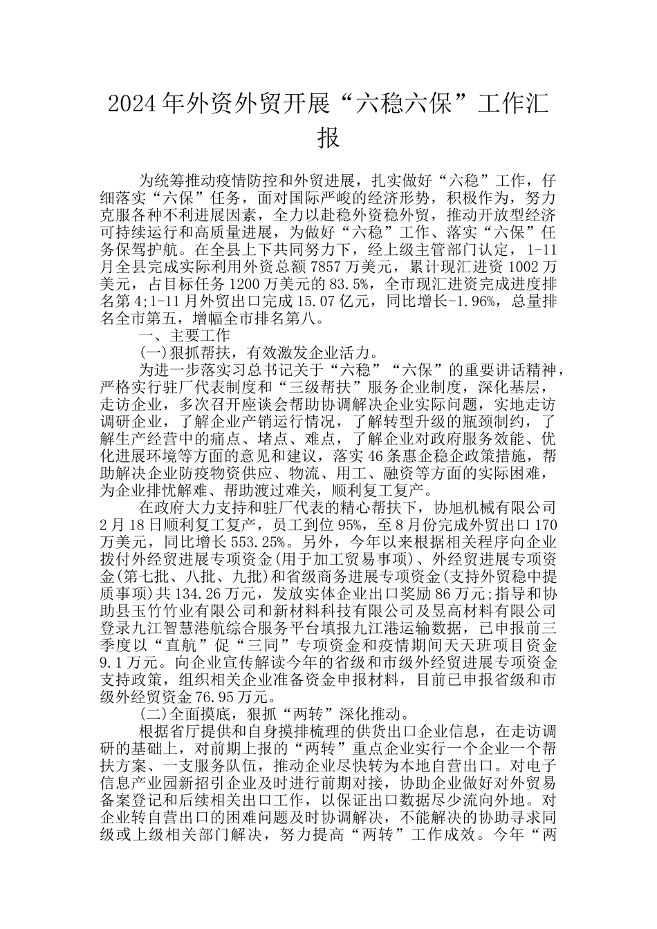2024年外资外贸开展“六稳六保”工作汇报_第1页