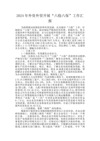 2024年外资外贸开展“六稳六保”工作汇报