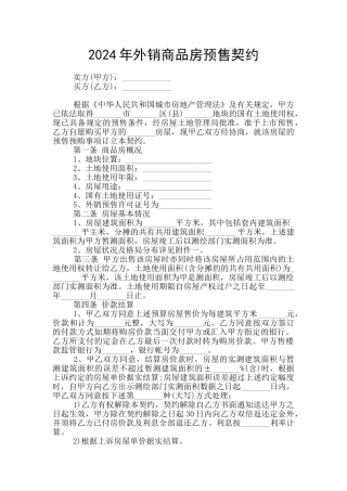 2024年外销商品房预售契约