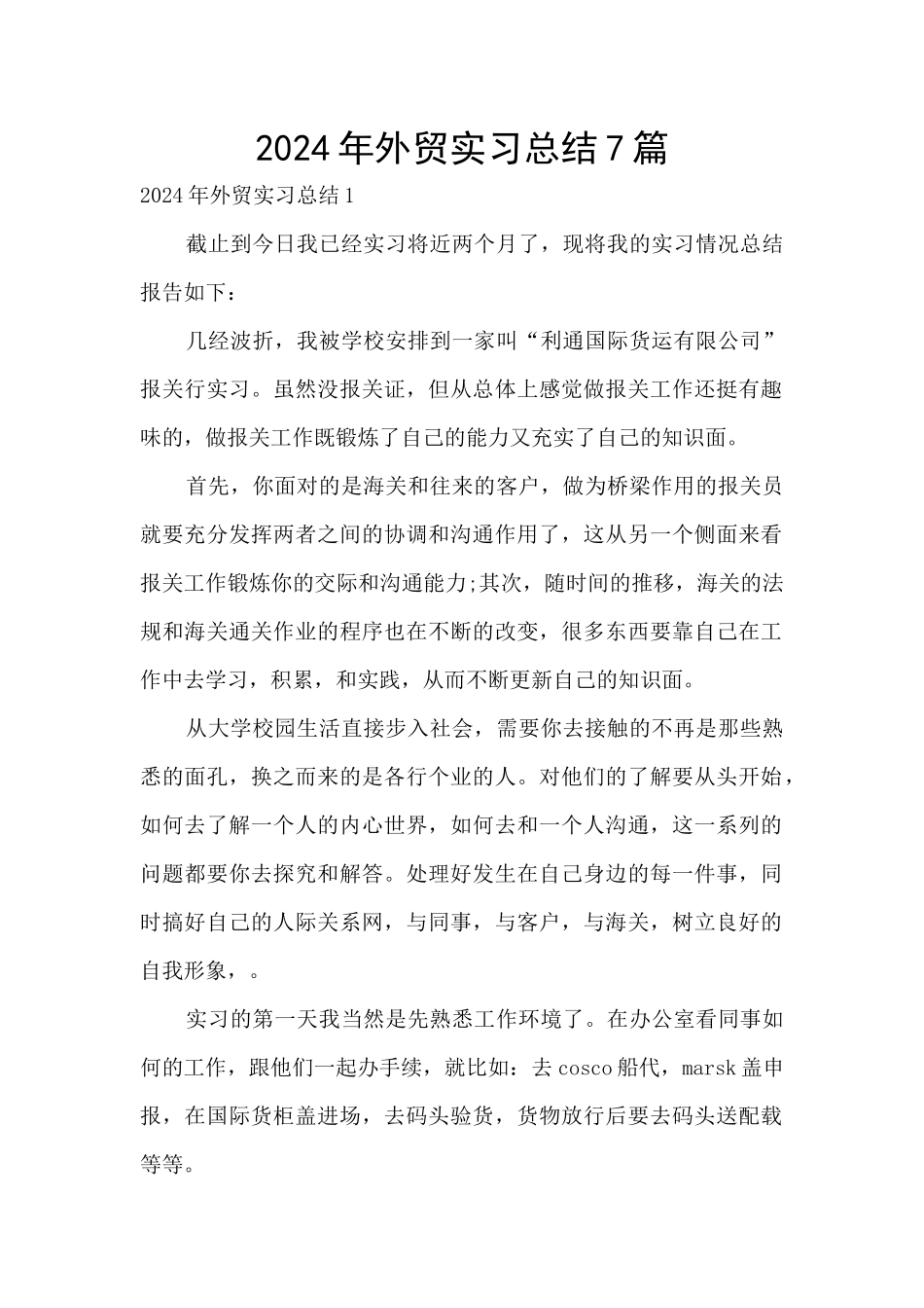 2024年外贸实习总结7篇_第1页