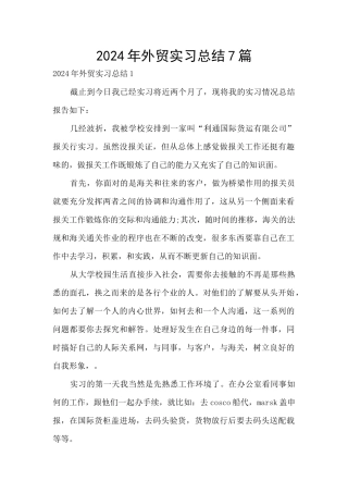 2024年外贸实习总结7篇