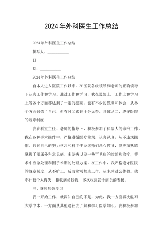 2024年外科医生工作总结