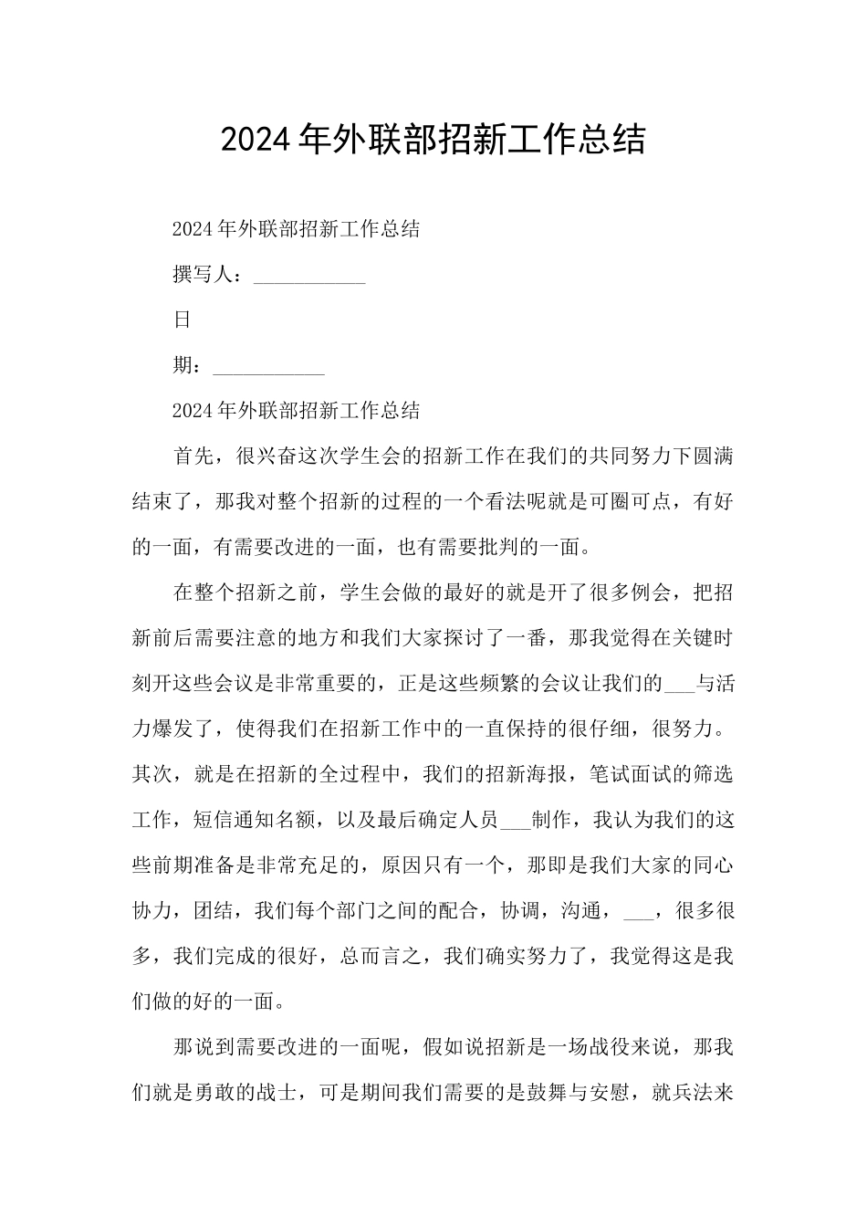 2024年外联部招新工作总结_第1页