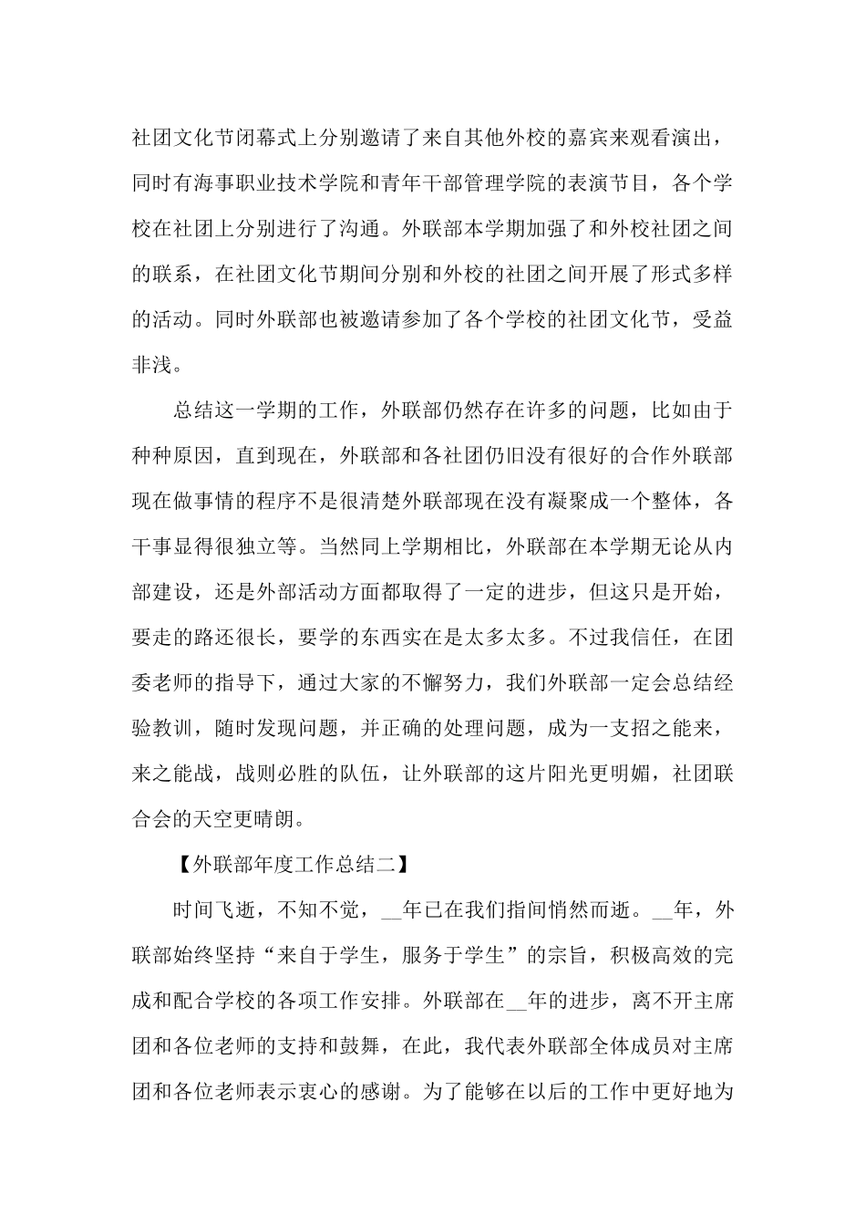 2024年外联部年度工作总结_第2页