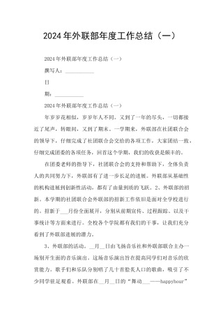 2024年外联部年度工作总结