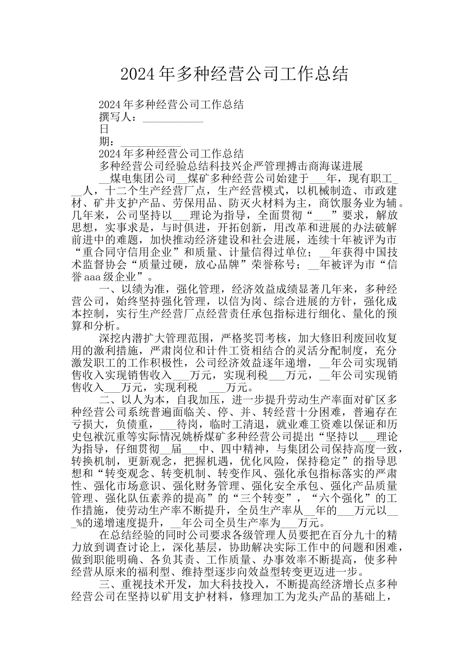 2024年多种经营公司工作总结_第1页