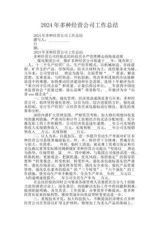 2024年多种经营公司工作总结