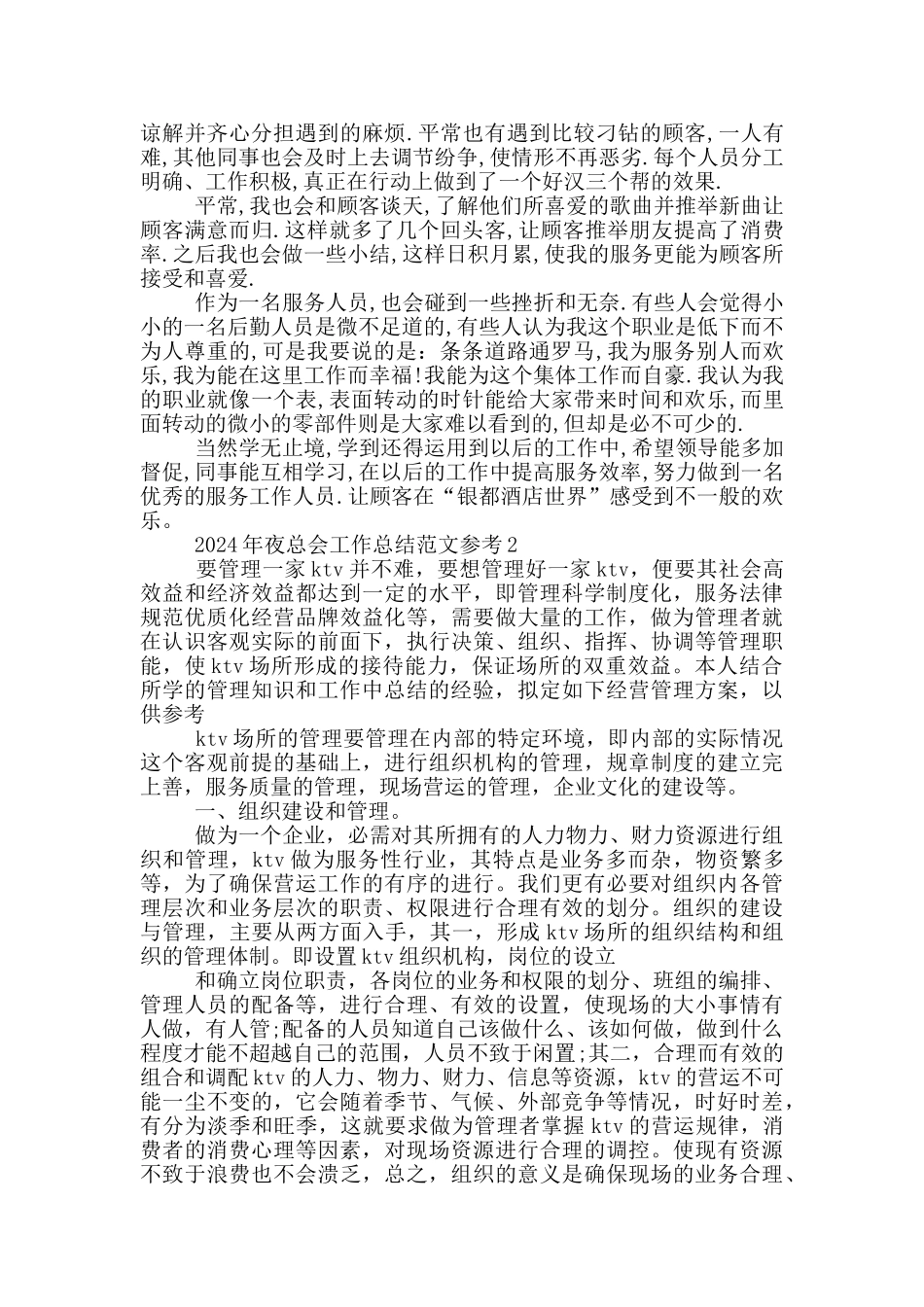 2024年夜总会ktv工作总结范文大全_第2页