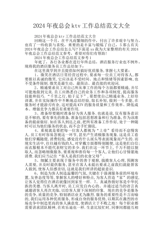 2024年夜总会ktv工作总结范文大全