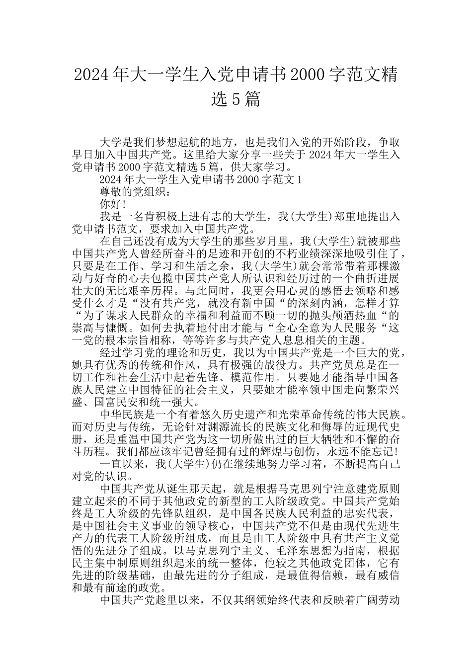 2024年大一学生入党申请书2000字范文精选5篇_第1页
