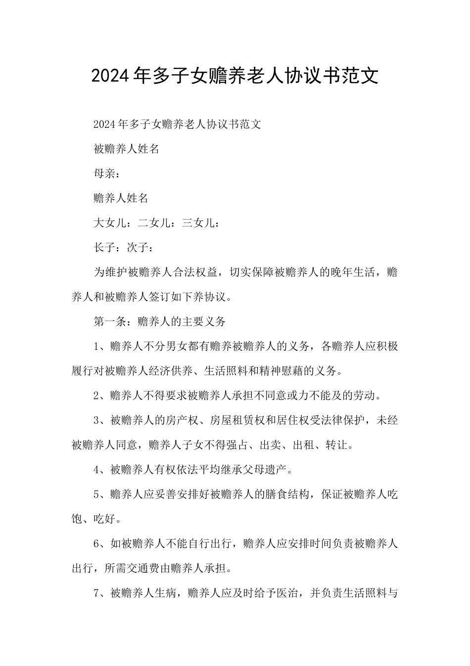 2024年多子女赡养老人协议书范文_第1页