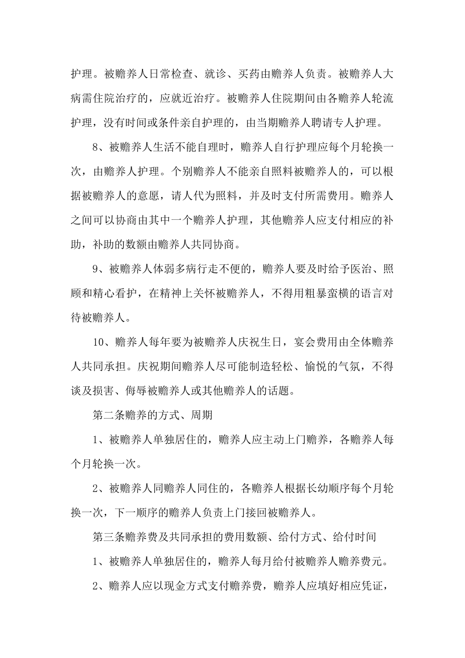 2024年多子女赡养老人协议书范文_第2页