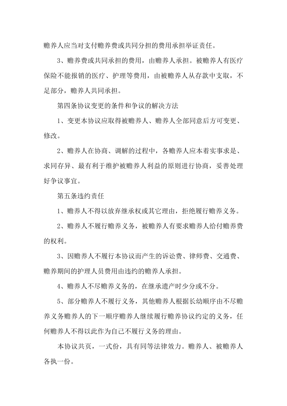 2024年多子女赡养老人协议书范文_第3页