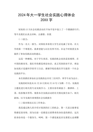 2024年大一学生社会实践心得体会20XX字