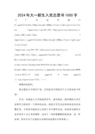 2024年大一新生入党志愿书1000字