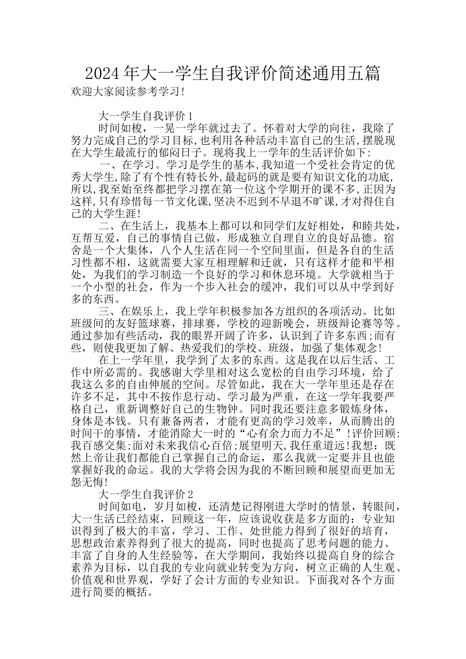2024年大一学生自我评价简述通用五篇_第1页
