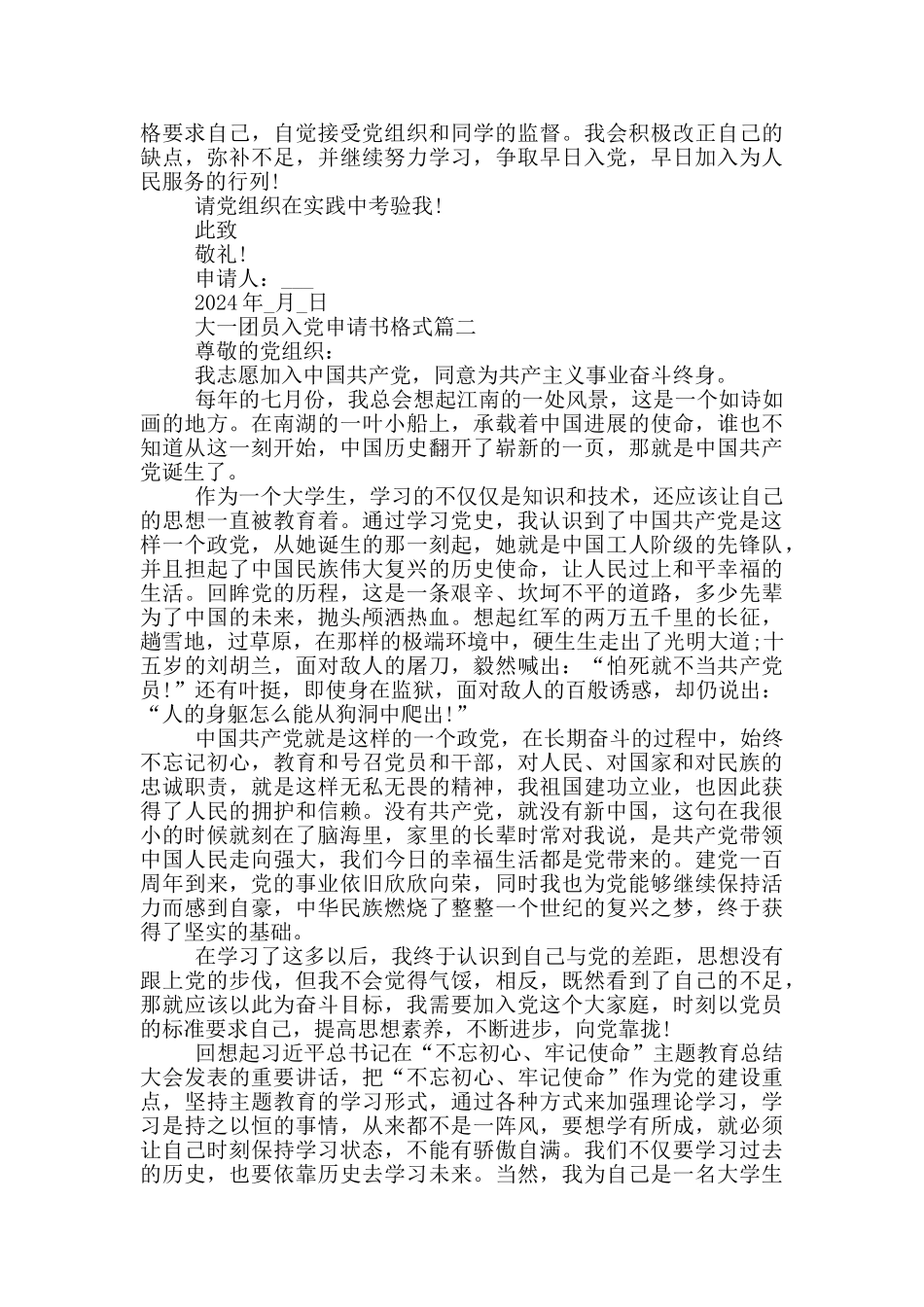 2024年大一团员入党申请书格式_第2页
