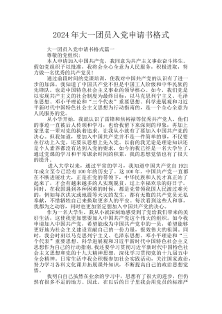 2024年大一团员入党申请书格式
