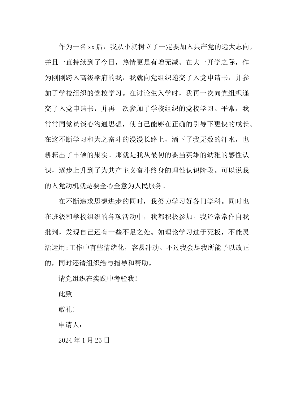 2024年大一新生入党申请书2500字_第3页