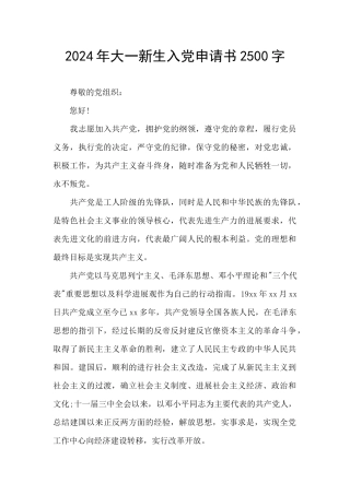 2024年大一新生入党申请书2500字
