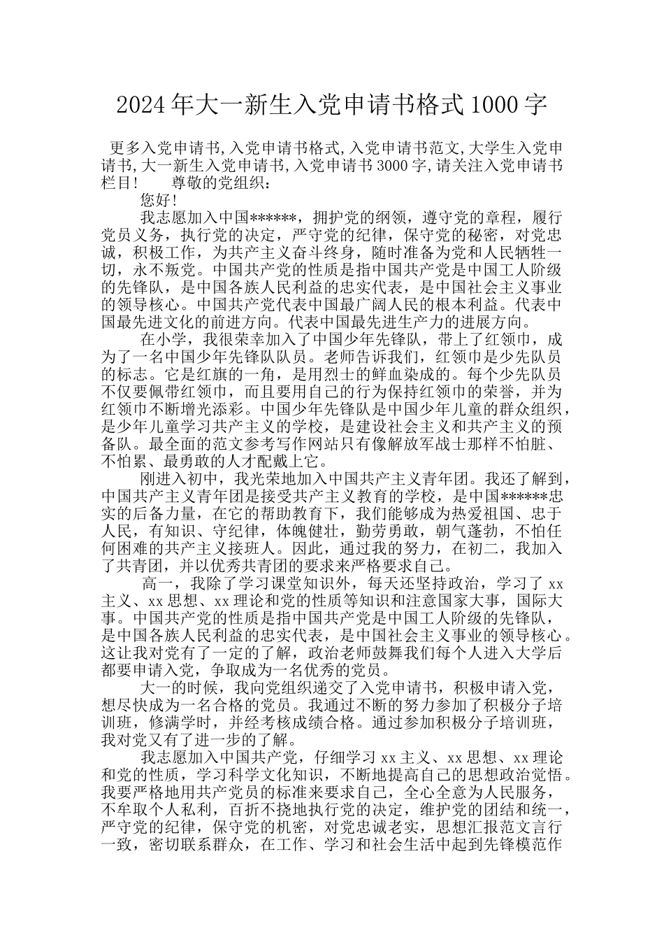2024年大一新生入党申请书格式1000字_第1页