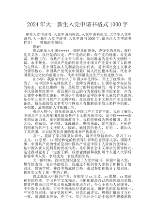 2024年大一新生入党申请书格式1000字