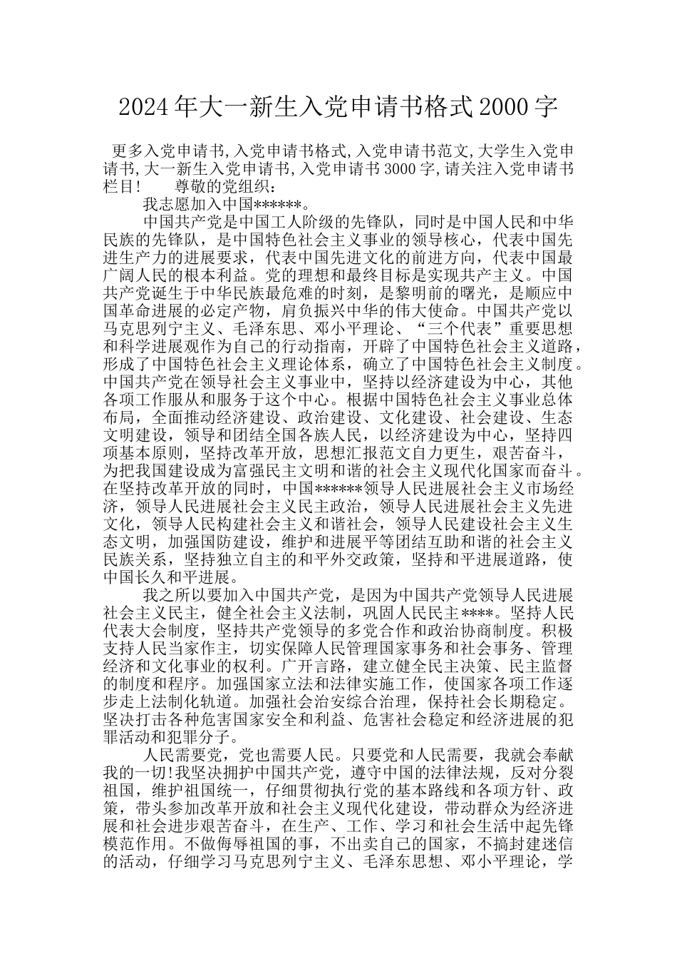 2024年大一新生入党申请书格式2000字_第1页