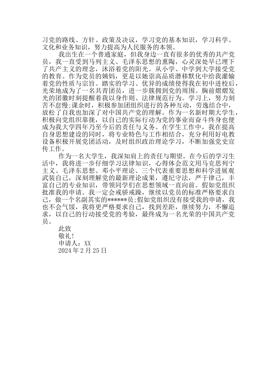 2024年大一新生入党申请书格式2000字_第2页