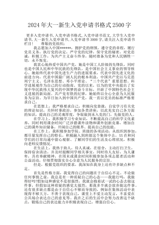 2024年大一新生入党申请书格式2500字