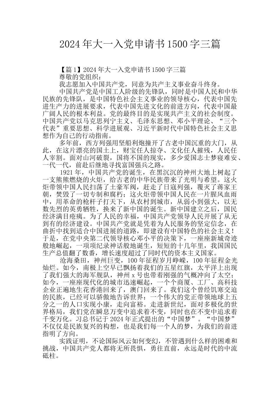2024年大一入党申请书1500字三篇_第1页