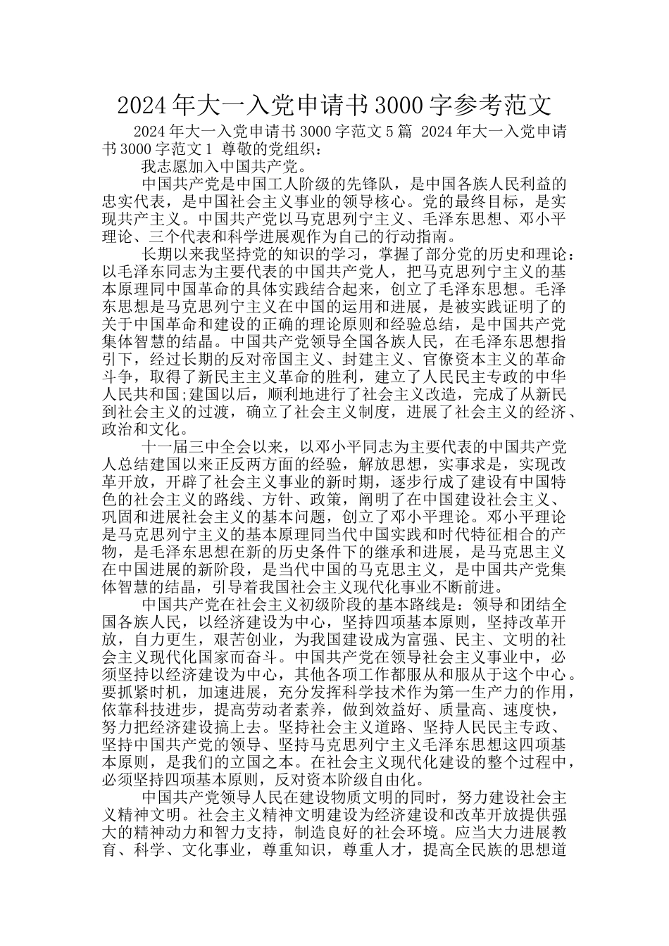 2024年大一入党申请书3000字参考范文_第1页