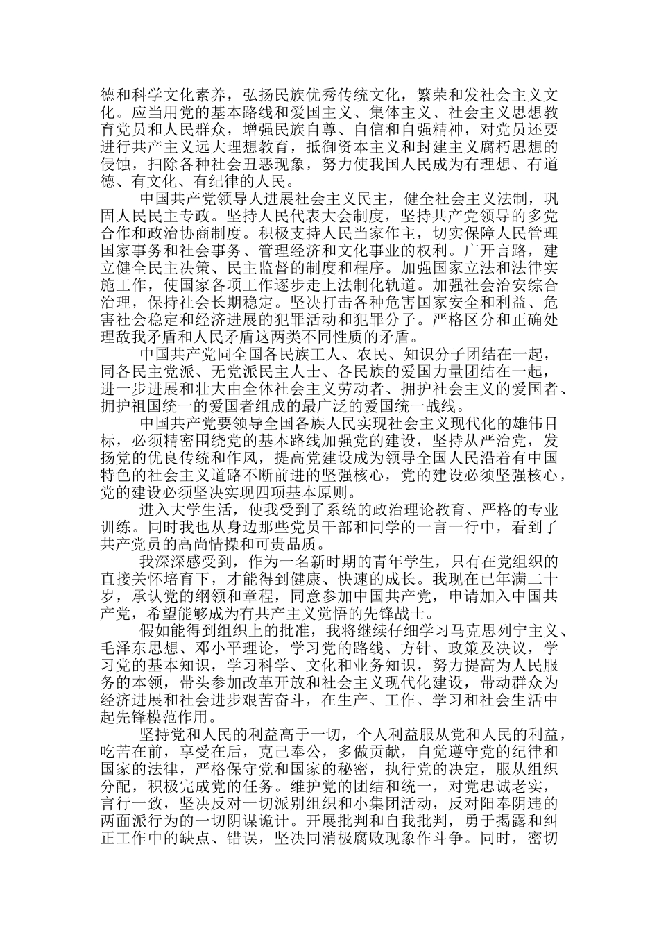 2024年大一入党申请书3000字参考范文_第2页