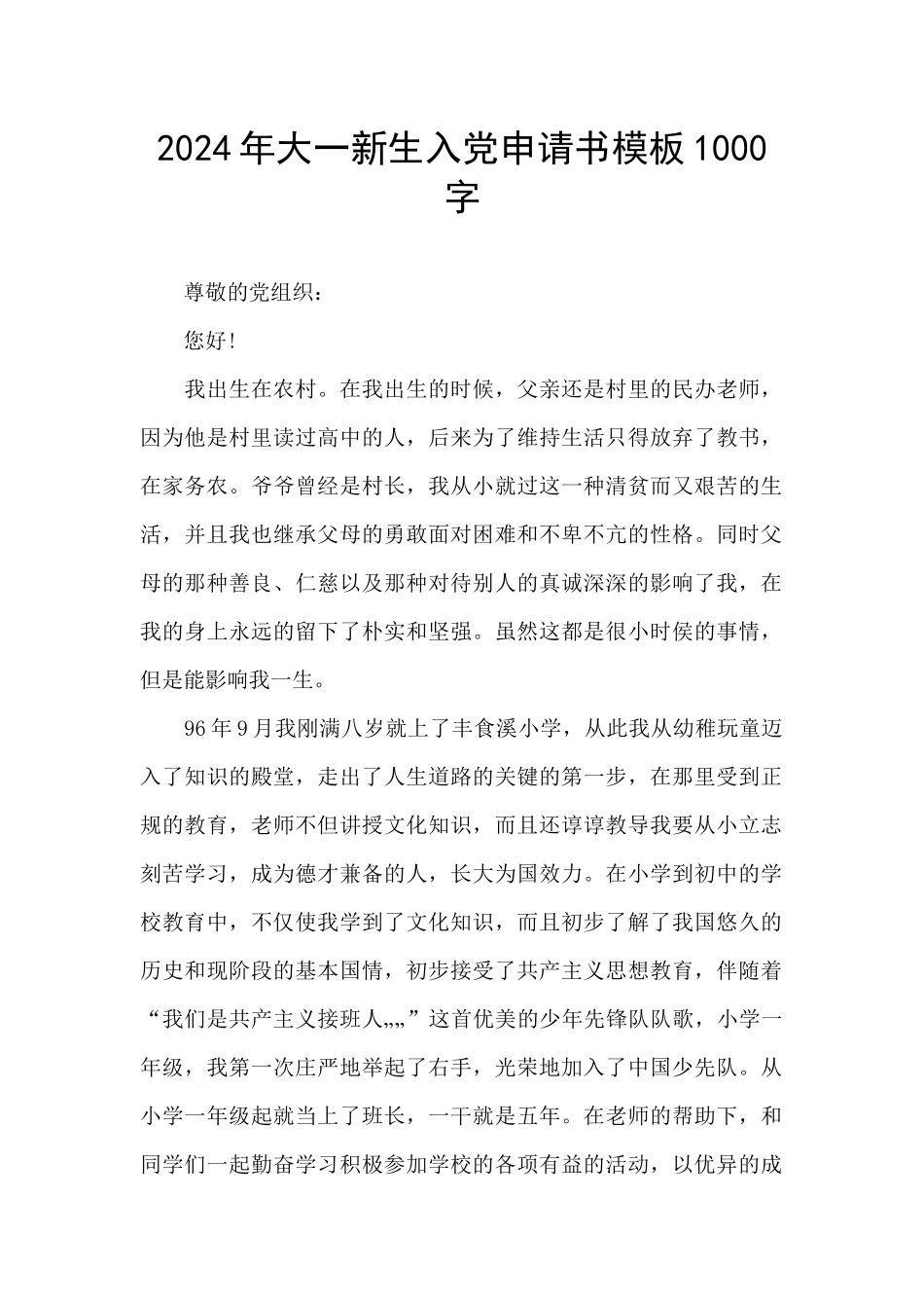 2024年大一新生入党申请书模板1000字_第1页