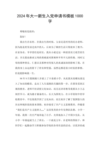 2024年大一新生入党申请书模板1000字