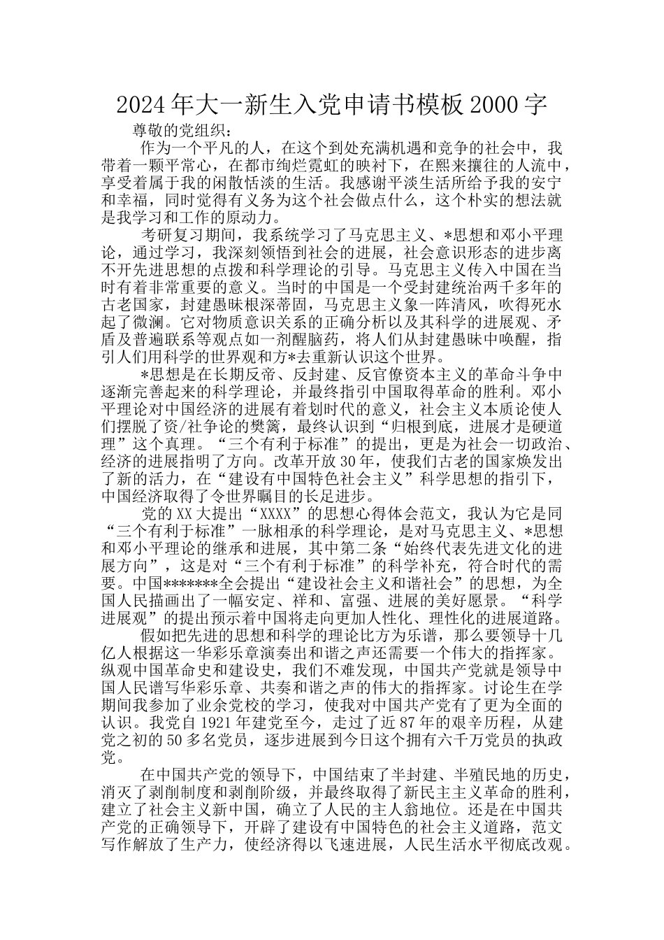 2024年大一新生入党申请书模板2000字_第1页